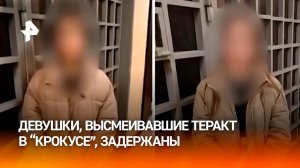 «Будем устраивать теракт»: треш-малолетки извиняются на камеры за насмешки над трагедией в «Крокусе»