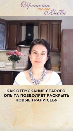 Как отпускание старого опыта позволяет раскрыть новые грани себя