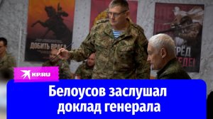 Генерал рассказал Андрею Белоусову о выполнении боевых задач на СВО