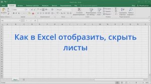 Как в Excel отобразить, скрыть листы