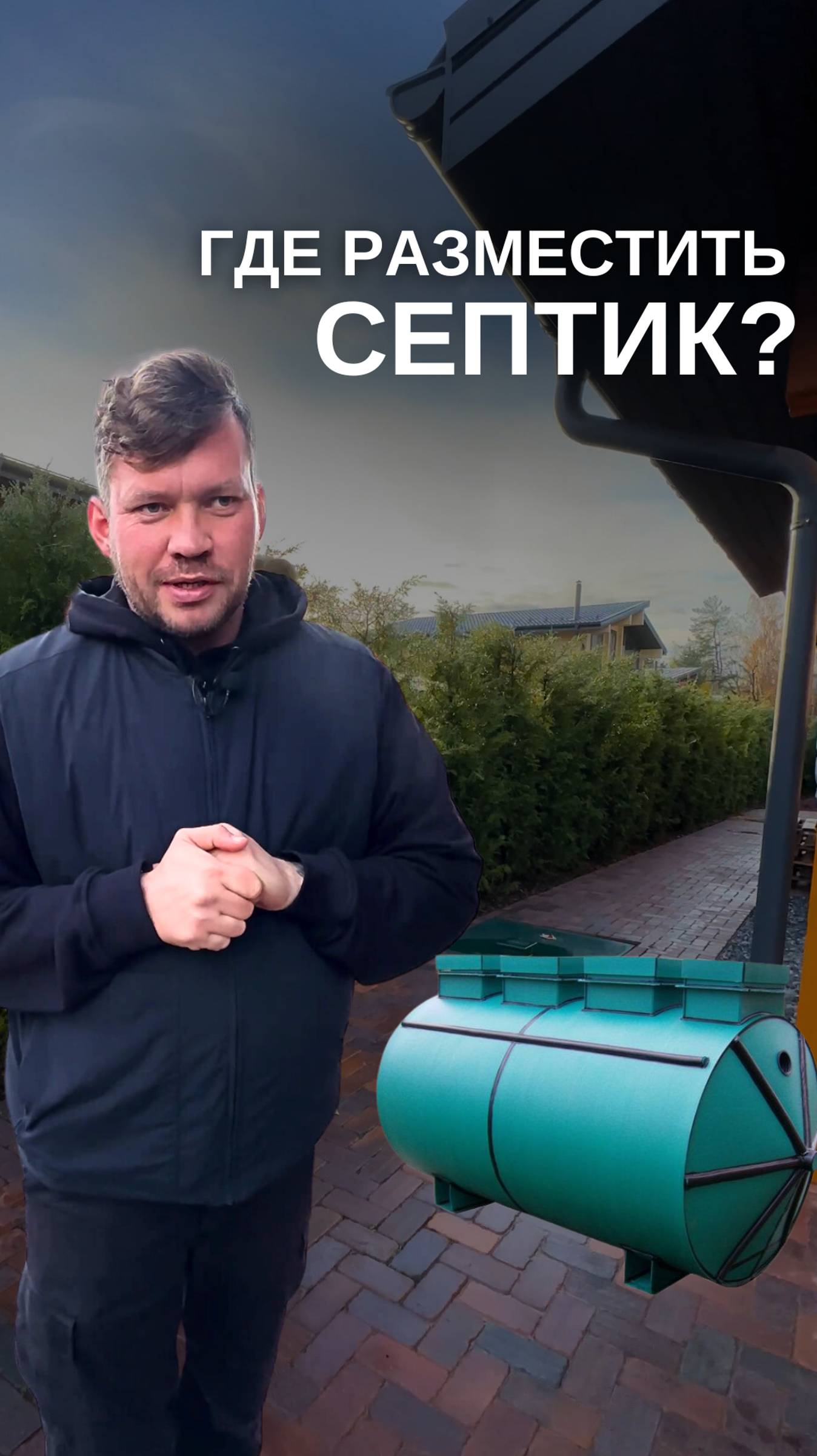 Где разместить СЕПТИК? #ландшафт #септик #загородныйучасток #загородныйдом