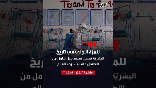 منظمة بريطانية تدق ناقوس خطر التعليم بسبب كورونا смотреть онлайн