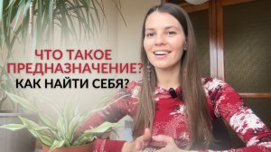 КАК НАЙТИ СЕБЯ? Что такое Предназначение?