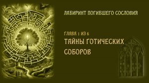 Серия 1. Архитектура средневековья, тайны и загадки. Готика, которая будоражит воображение.