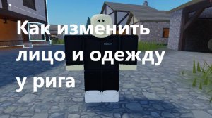 КАК ИЗМЕНИТЬ РИГУ ОДЕЖДУ И ЛИЦО | Roblox studio | Туториал