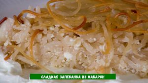 Сладкая запеканка из макарон