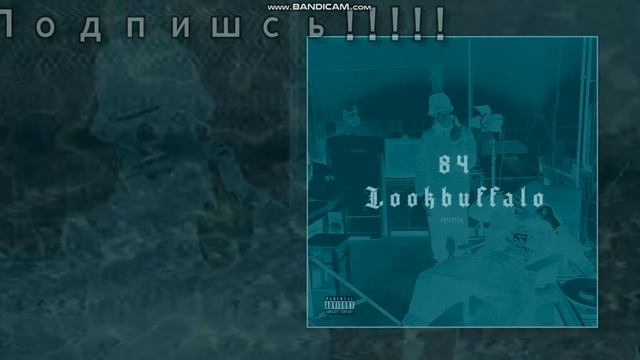 84 - Чисто папа Remix (Official audio)