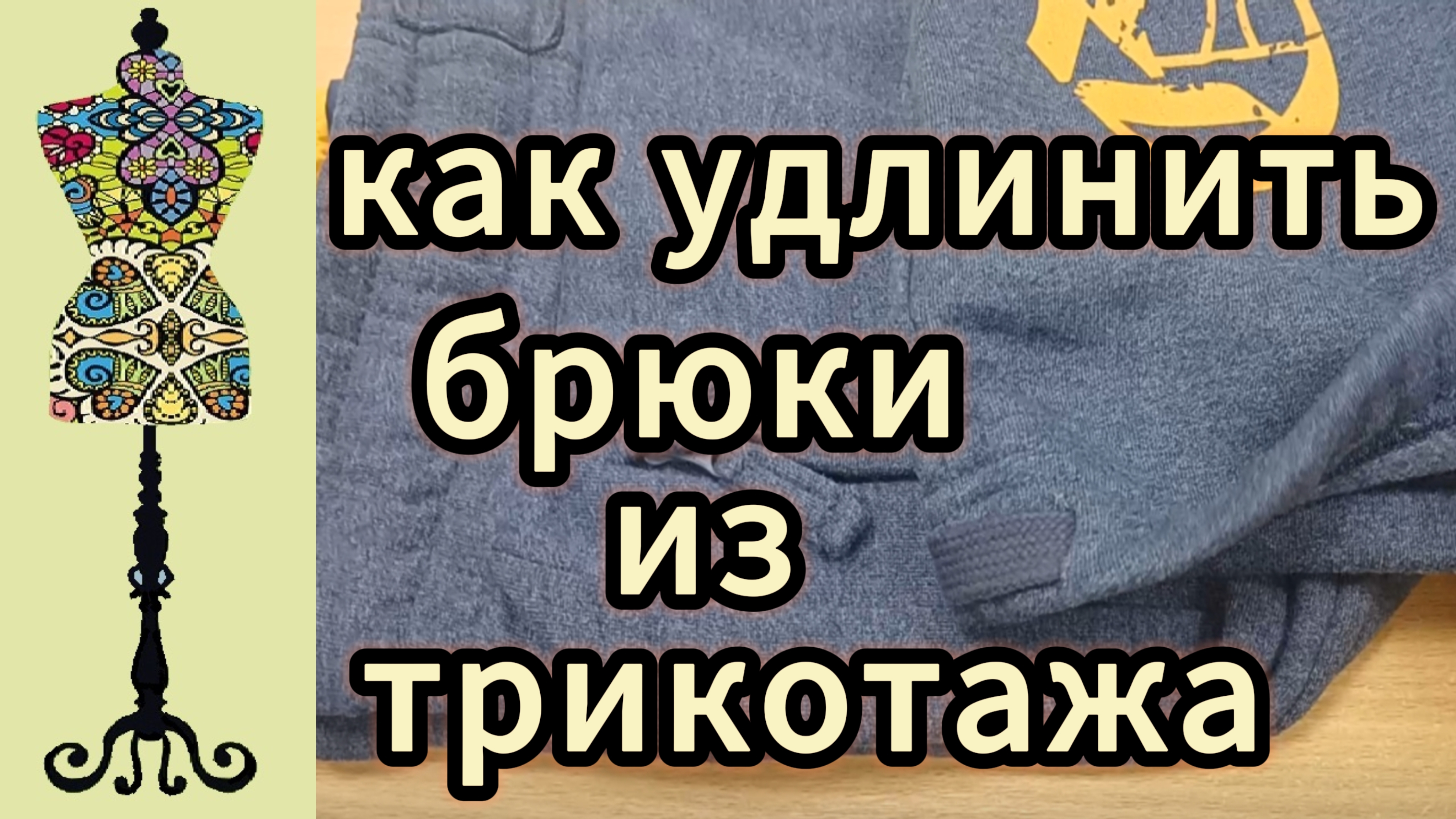 Как удилинить трикотажные брюки