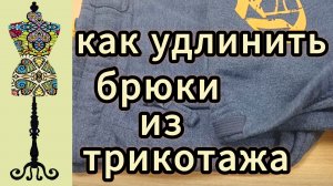Как удилинить трикотажные брюки