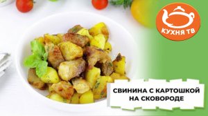 Свинина с картошкой на сковороде