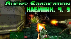 [Aliens: Eradication TC наемник ч.9] Объединился с колонистами