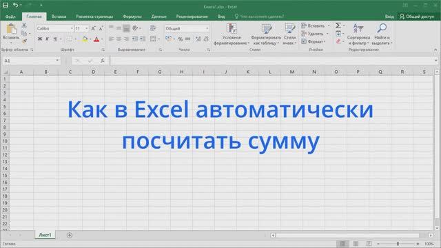 Как в Excel автоматически посчитать сумму