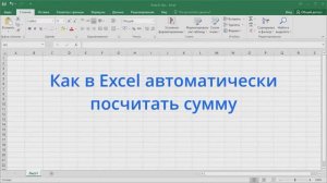 Как в Excel автоматически посчитать сумму
