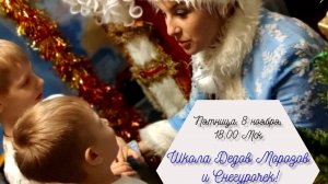 Встреча со Снегурочкой Стеллой Щукиной 8 ноября