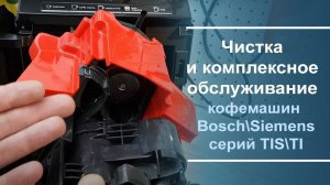 Чистка и комплексное обслуживание кофемашин Bosch\Siemens серий TIS\TI.