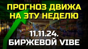 5 МОЩНЕЙШИХ ТРЕНДОВ на этой неделе!