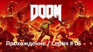 DOOM / Прохождение / Серия #5 / Как пройти уровень "Аргент-Башня" (архив)