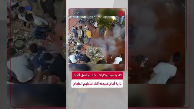 مازح ضيوفه بالألعاب النارية أثناء تناولهم الطعام فكاد يتسبب بكارثة