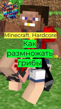 Minecraft - Hardcore Как размножать грибы