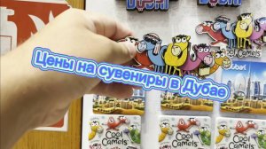 Цены на различные сувениры в торговом центре Дубая