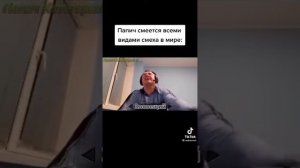 Папич смеётся всеми видами смеха