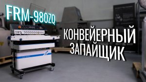 FRM-980ZQ Обзор конвейерного запайщика!