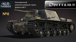 War Thunder. Добыча КВ-7