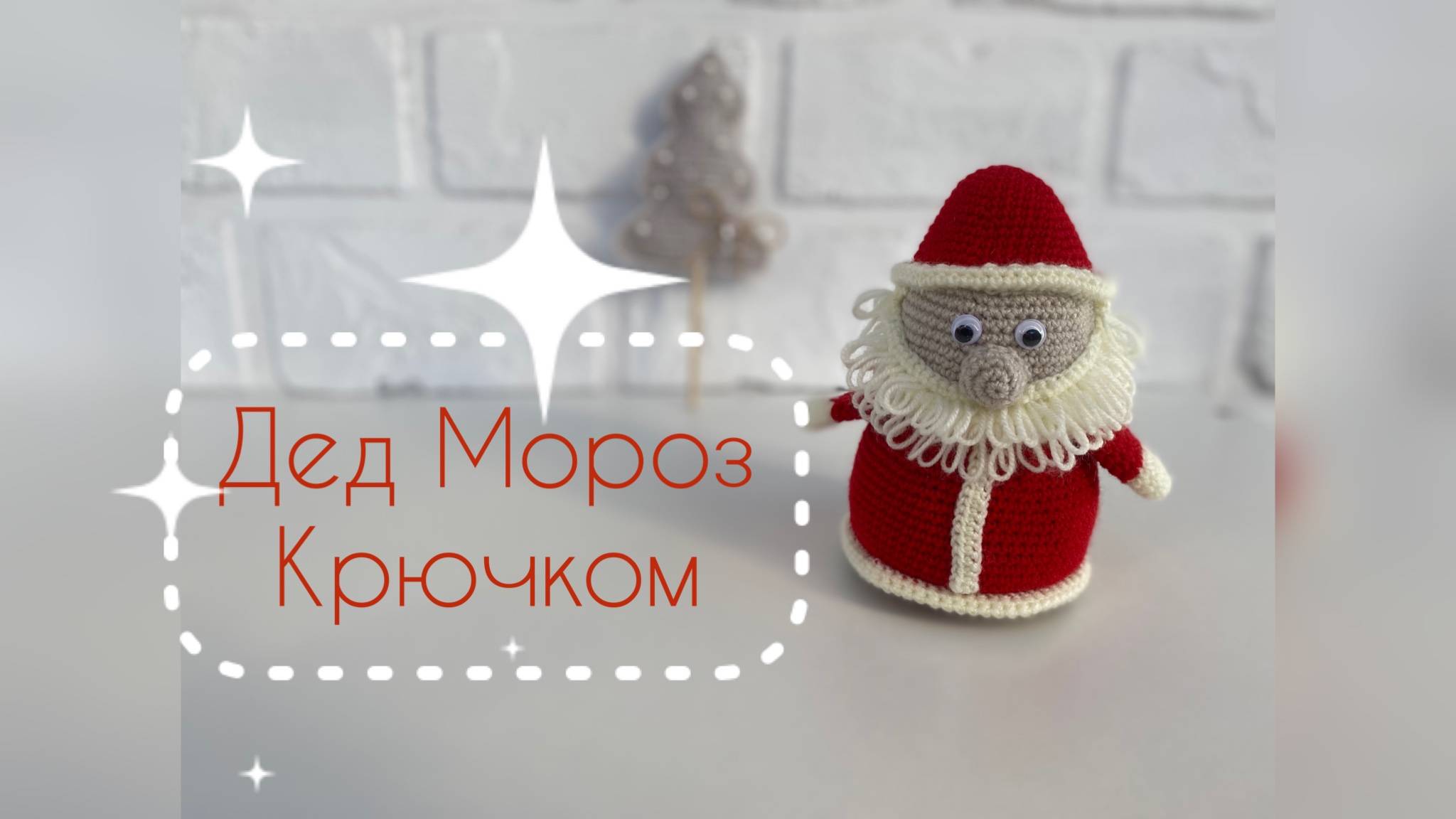 Дед мороз крючком
