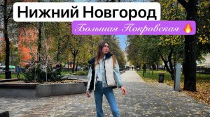 Нижний Новгород : Большая Покровская