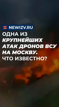 Одна из крупнейших атак дронов ВСУ на Москву. Что известно?