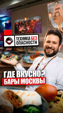 Техника БезОпасности / Бары Москвы, где вкусно? #еда #обзореды #москва