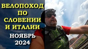 Велопоход по Словении и Италии в начале ноября 2024