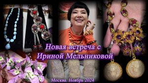 Новая встреча с Ириной Мельниковой Показ новых украшений, сервизов, шкатулок Москва Ноябрь 2024