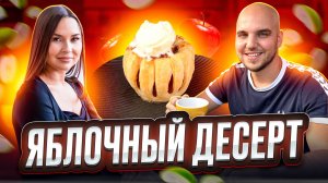 Шедевральный десерт из простых ингредиентов🍎