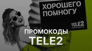 ⚠️ Промокод Tele2 на заказ - Скидки и Купоны Теле2 5% - Промокоды Tele2