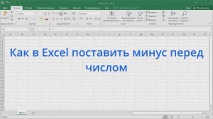 Как в Excel поставить минус перед числом