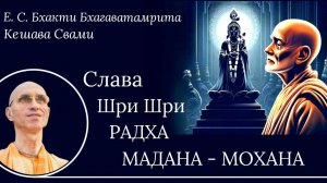 Слава Шри Шри Радха Мадана-Мохана / ББ Кешава Свами.