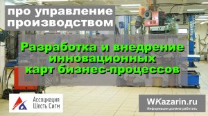 Про управление производством. Разработка и внедрение инновационных карт бизнес-процессов