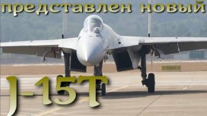 Китай представил новый палубный истребитель J-15T - дальнейшее развитие Су-33