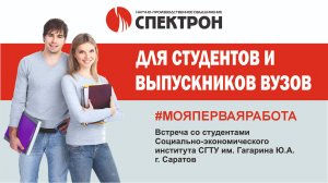 8 октября в Саратовском СЭИ СГТУ им. Гагарина Ю.А. лекция в рамках проекта «Моя первая работа»