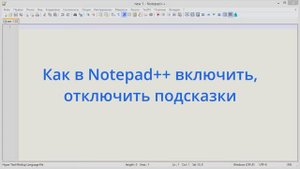 Как в Notepad++ включить, отключить подсказки