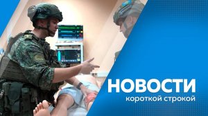 КОРОТКИЕ НОВОСТИ_111124