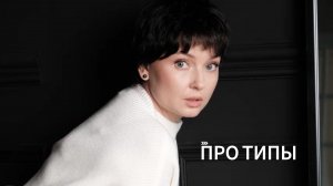 Вводное видео про ТИПЫ