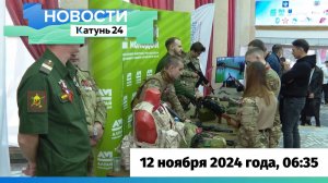 Новости Алтайского края 12 ноября 2024 года, выпуск в 6:35