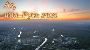 Ах, ты Русь моя. На примере Омской области