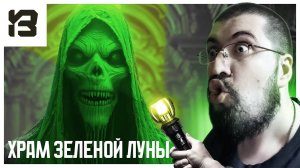 ПОСЕТИЛ ХРАМ ЗЕЛЁНОЙ ЛУНЫ И ВЫЖИЛ | Temple of the Green Moon