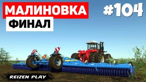 Farming Simulator 22: Малиновка - Продал ферму  #104