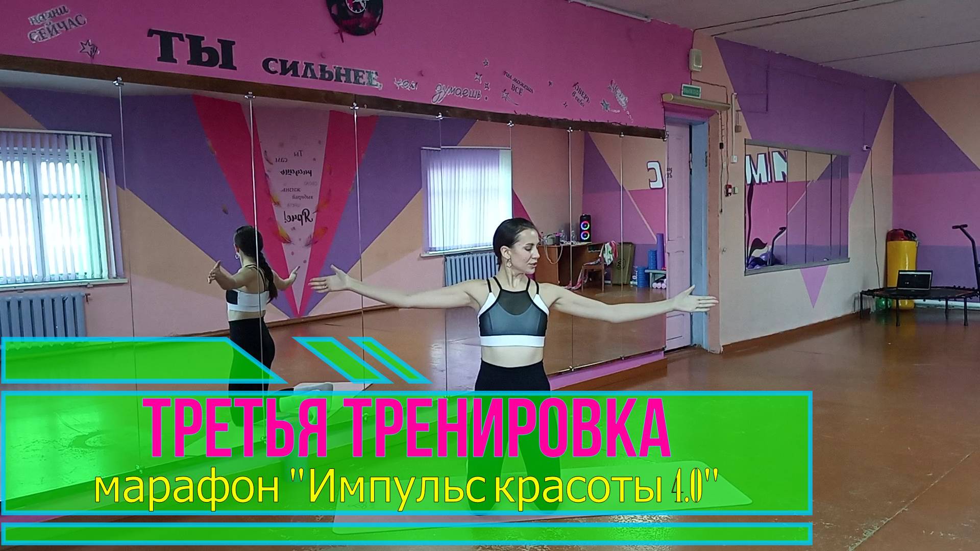 Третья тренировка марафона "Импульс красоты 4.0"