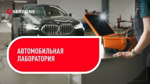 Автолаборатория «Серконс»