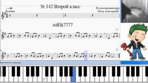 Сольфеджио Б Калмыков, Г Фридкин 2 класс № 142